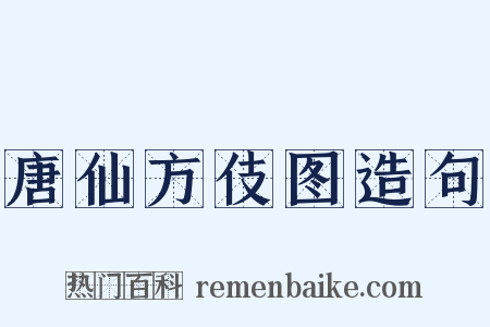 唐仙方伎图造句是什么意思的图片